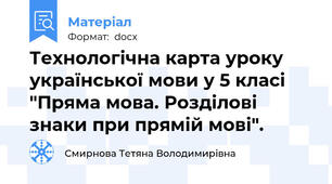 Технологічна карта уроку української мови у 5 класі "Пряма мова. Розділові знаки при прямій мові".