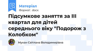 Підсумкове заняття за ІІІ квартал для дітей середнього віку "Подорож з Колобком"