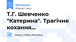 Т.Г. Шевченко "Катерина". Трагічне кохання...