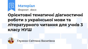 Орієнтовні тематичні діагностичні роботи з української мови та літературного читання для учнів 3 класу НУШ