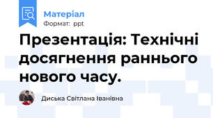 Презентація: Технічні досягнення раннього нового часу.
