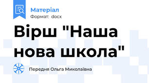 Вірш "Наша нова школа"