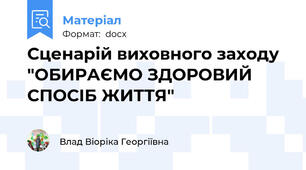 Сценарій виховного заходу "ОБИРАЄМО ЗДОРОВИЙ СПОСІБ ЖИТТЯ"