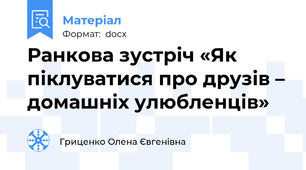 Ранкова зустріч «Як піклуватися про друзів – домашніх улюбленців»