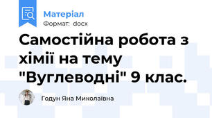 Самостійна робота з хімії на тему "Вуглеводні" 9 клас.