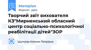 Творчий звіт вихователя КЗ"Мирненський обласний центр соціально-психологічної реабілітації дітей"ЗОР