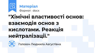 "Хімічні властивості основ: взаємодія основ з кислотами. Реакція нейтралізації."