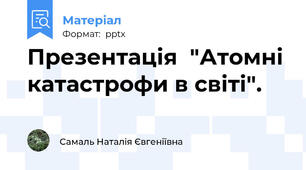 Презентація  "Атомні катастрофи в світі".