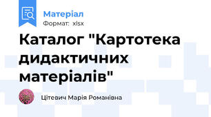 Каталог "Картотека дидактичних  матеріалів"
