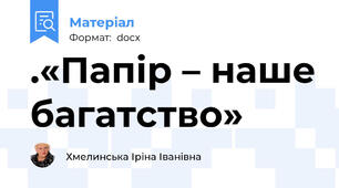.«Папір – наше багатство»