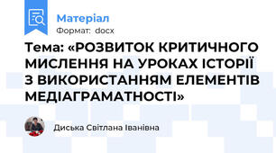 Тема: «РОЗВИТОК КРИТИЧНОГО МИСЛЕННЯ НА УРОКАХ ІСТОРІЇ З ВИКОРИСТАННЯМ ЕЛЕМЕНТІВ МЕДІАГРАМАТНОСТІ»