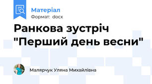 Ранкова зустріч "Перший день весни"