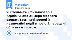 Я. Стельмах. «Митькозавр з Юрківки, або Химера лісового озера». Таємничі, веселі й незвичайні події в повісті, передані образним словом.