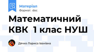 Математичний КВК  1 клас НУШ
