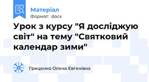 Урок з курсу "Я досліджую світ" на тему "Святковий календар зими"
