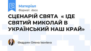 СЦЕНАРІЙ СВЯТА  « ІДЕ СВЯТИЙ МИКОЛАЙ В УКРАЇНСЬКИЙ НАШ КРАЙ»