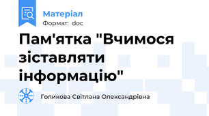 Пам'ятка "Вчимося зіставляти інформацію"