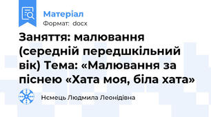 Заняття: малювання (середній передшкільний вік) Тема: «Малювання за піснею «Хата моя, біла хата»
