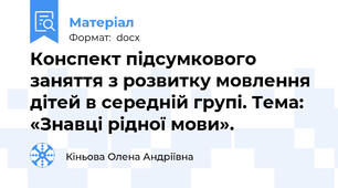 Конспект підсумкового заняття з розвитку мовлення дітей в середній групі. Тема: «Знавці рідної мови».