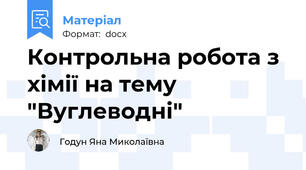 Контрольна робота з хімії на тему "Вуглеводні"