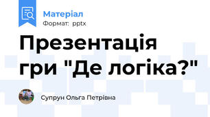 Презентація гри "Де логіка?"
