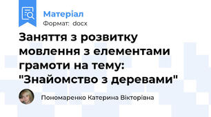 Заняття з розвитку мовлення з елементами грамоти на тему: "Знайомство з деревами"
