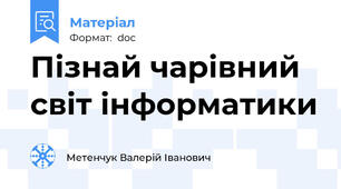 Пізнай чарівний світ інформатики
