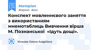 Конспект мовленнєвого заняття з використанням мнемотаблиць Вивчення вірша М. Познанської  «Ідуть дощі».