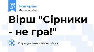 Вірш "Сірники - не гра!"
