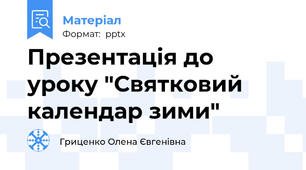 Презентація до уроку "Святковий календар зими"