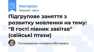 Підгрупове заняття з розвитку мовлення на тему: "В гості півник завітав" (свійські птахи)