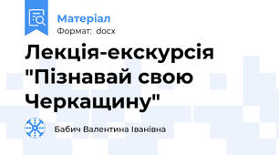 Лекція-екскурсія  "Пізнавай свою Черкащину"