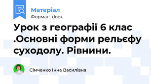 Урок з географії 6 клас .Основні форми рельєфу суходолу. Рівнини.