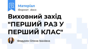 Виховний захід "ПЕРШИЙ РАЗ У ПЕРШИЙ КЛАС"
