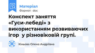Конспект заняття «Гуси-лебеді» з використанням розвиваючих ігор  у різновіковій групі.