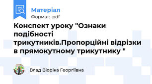 Конспект уроку "Ознаки подібності трикутників.Пропорційні відрізки в прямокутному трикутнику "