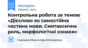Контрольна робота за темою «Дієслово як самостійна частина мови. Синтаксична роль, морфологічні ознаки»