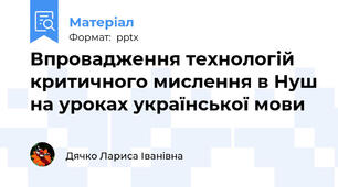 Впровадження технологій критичного мислення в Нуш на уроках української мови