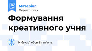 Формування креативного учня