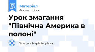 Урок змагання "Північна Америка в полоні"