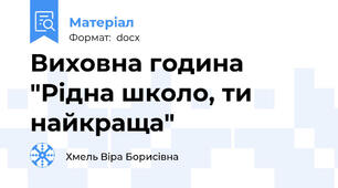 Виховна година "Рідна школо, ти найкраща"