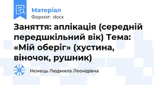 Заняття: аплікація (середній передшкільний вік) Тема: «Мій оберіг» (хустина, віночок, рушник)
