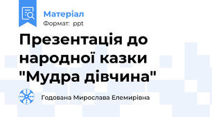 Презентація до народної казки "Мудра дівчина"