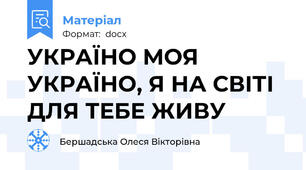 УКРАЇНО МОЯ УКРАЇНО, Я НА СВІТІ ДЛЯ ТЕБЕ ЖИВУ