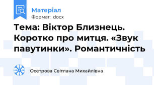 Тема: Віктор Близнець. Коротко про митця. «Звук павутинки». Романтичність
