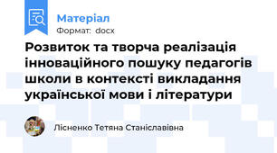 Розвиток та творча реалізація інноваційного пошуку педагогів школи в контексті викладання української мови і літератури