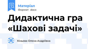 Дидактична гра «Шахові задачі»