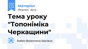 Тема уроку "Топоніміка Черкащини"