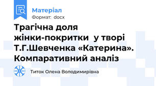 Трагічна доля жінки-покритки  у творі Т.Г.Шевченка «Катерина». Компаративний аналіз