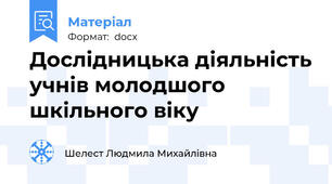 Дослідницька діяльність учнів молодшого шкільного віку